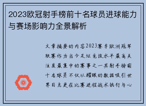 2023欧冠射手榜前十名球员进球能力与赛场影响力全景解析