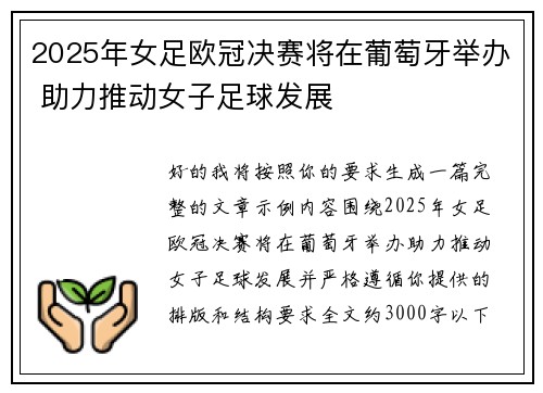 2025年女足欧冠决赛将在葡萄牙举办 助力推动女子足球发展