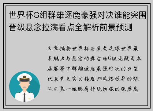 世界杯G组群雄逐鹿豪强对决谁能突围晋级悬念拉满看点全解析前景预测