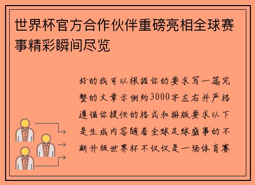 世界杯官方合作伙伴重磅亮相全球赛事精彩瞬间尽览