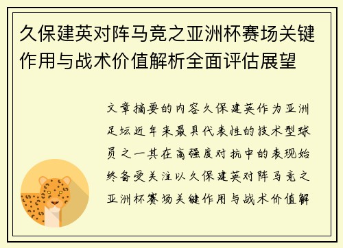 久保建英对阵马竞之亚洲杯赛场关键作用与战术价值解析全面评估展望