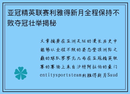 亚冠精英联赛利雅得新月全程保持不败夺冠壮举揭秘 亚冠精英联赛利雅得新月全程保持不败夺冠壮举揭秘