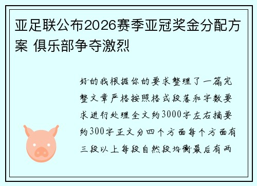 亚足联公布2026赛季亚冠奖金分配方案 俱乐部争夺激烈