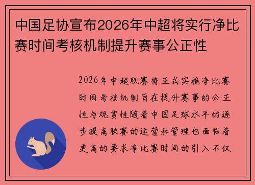 中国足协宣布2026年中超将实行净比赛时间考核机制提升赛事公正性 中国足协宣布2026年中超将实行净比赛时间考核机制提升赛事公正性