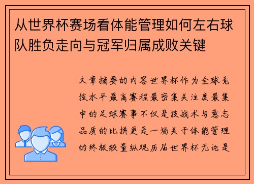 从世界杯赛场看体能管理如何左右球队胜负走向与冠军归属成败关键