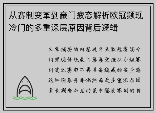 从赛制变革到豪门疲态解析欧冠频现冷门的多重深层原因背后逻辑