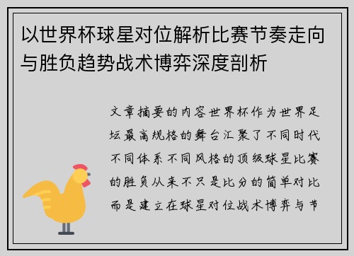 以世界杯球星对位解析比赛节奏走向与胜负趋势战术博弈深度剖析