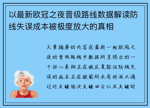 以最新欧冠之夜晋级路线数据解读防线失误成本被极度放大的真相