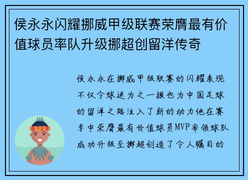 侯永永闪耀挪威甲级联赛荣膺最有价值球员率队升级挪超创留洋传奇