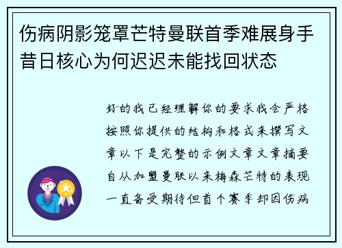 伤病阴影笼罩芒特曼联首季难展身手昔日核心为何迟迟未能找回状态
