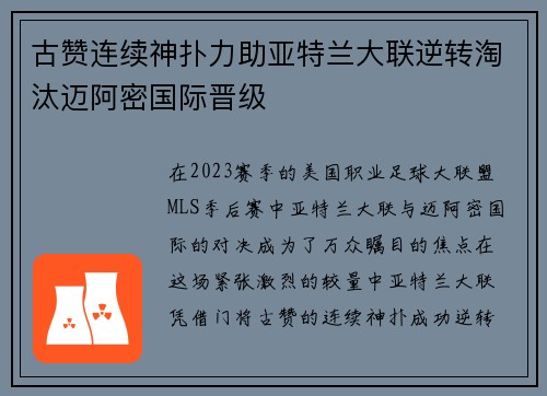 古赞连续神扑力助亚特兰大联逆转淘汰迈阿密国际晋级 古赞连续神扑力助亚特兰大联逆转淘汰迈阿密国际晋级