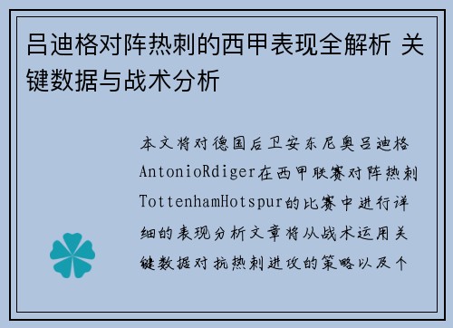 吕迪格对阵热刺的西甲表现全解析 关键数据与战术分析