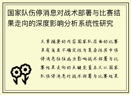 国家队伤停消息对战术部署与比赛结果走向的深度影响分析系统性研究