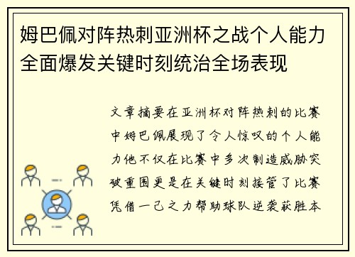 姆巴佩对阵热刺亚洲杯之战个人能力全面爆发关键时刻统治全场表现