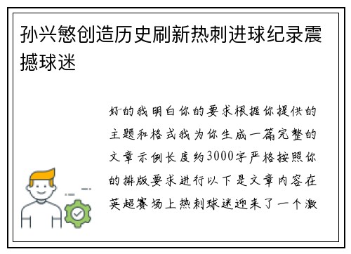 孙兴慜创造历史刷新热刺进球纪录震撼球迷
