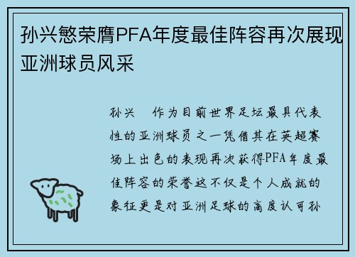 孙兴慜荣膺PFA年度最佳阵容再次展现亚洲球员风采 孙兴慜荣膺PFA年度最佳阵容再次展现亚洲球员风采