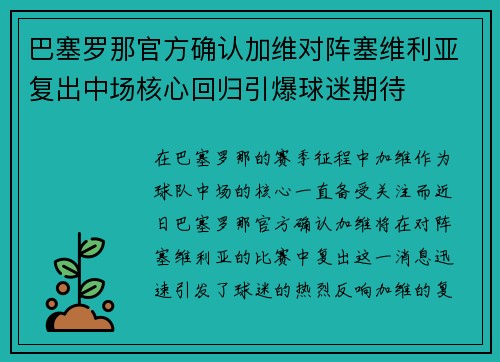 巴塞罗那官方确认加维对阵塞维利亚复出中场核心回归引爆球迷期待