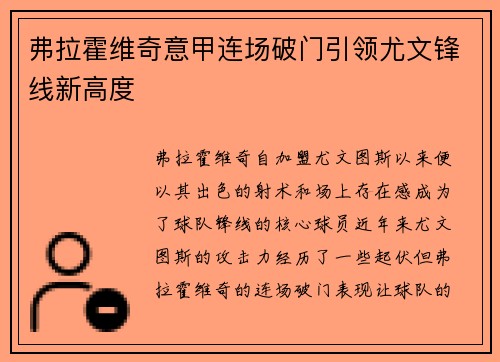 弗拉霍维奇意甲连场破门引领尤文锋线新高度
