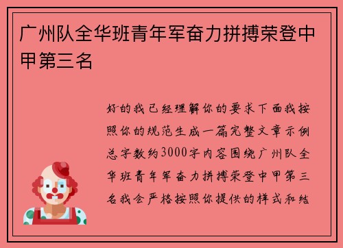广州队全华班青年军奋力拼搏荣登中甲第三名