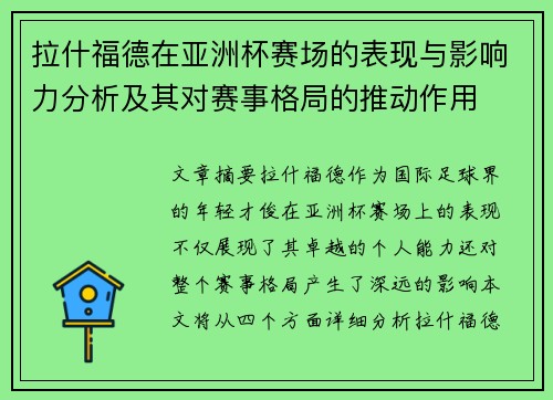 拉什福德在亚洲杯赛场的表现与影响力分析及其对赛事格局的推动作用