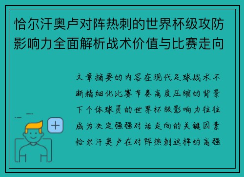 恰尔汗奥卢对阵热刺的世界杯级攻防影响力全面解析战术价值与比赛走向评估