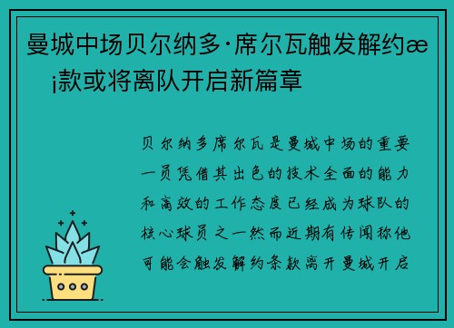 曼城中场贝尔纳多·席尔瓦触发解约条款或将离队开启新篇章