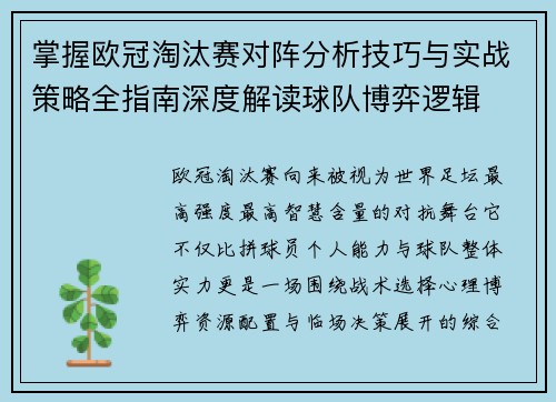 掌握欧冠淘汰赛对阵分析技巧与实战策略全指南深度解读球队博弈逻辑