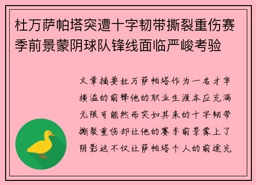 杜万萨帕塔突遭十字韧带撕裂重伤赛季前景蒙阴球队锋线面临严峻考验 杜万萨帕塔突遭十字韧带撕裂重伤赛季前景蒙阴球队锋线面临严峻考验