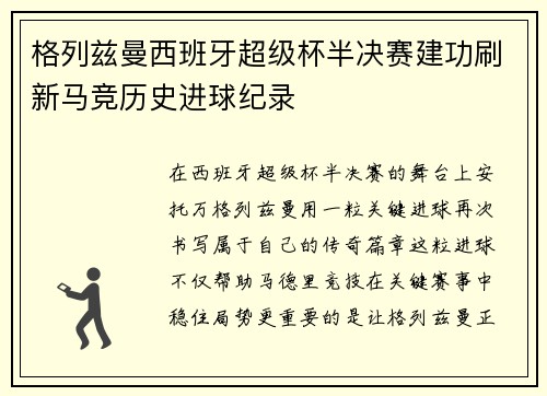 格列兹曼西班牙超级杯半决赛建功刷新马竞历史进球纪录
