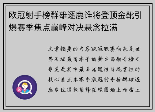 欧冠射手榜群雄逐鹿谁将登顶金靴引爆赛季焦点巅峰对决悬念拉满
