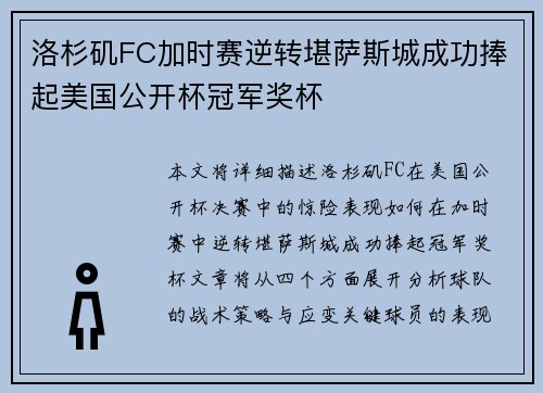洛杉矶FC加时赛逆转堪萨斯城成功捧起美国公开杯冠军奖杯 洛杉矶FC加时赛逆转堪萨斯城成功捧起美国公开杯冠军奖杯