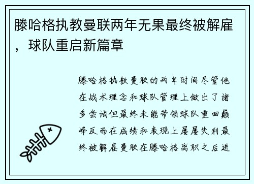 滕哈格执教曼联两年无果最终被解雇，球队重启新篇章