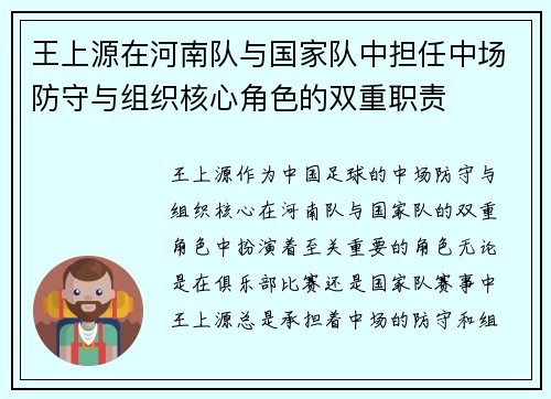 王上源在河南队与国家队中担任中场防守与组织核心角色的双重职责