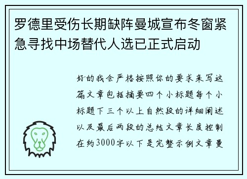 罗德里受伤长期缺阵曼城宣布冬窗紧急寻找中场替代人选已正式启动