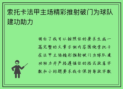 索托卡法甲主场精彩推射破门为球队建功助力 索托卡法甲主场精彩推射破门为球队建功助力