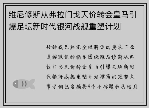 维尼修斯从弗拉门戈天价转会皇马引爆足坛新时代银河战舰重塑计划