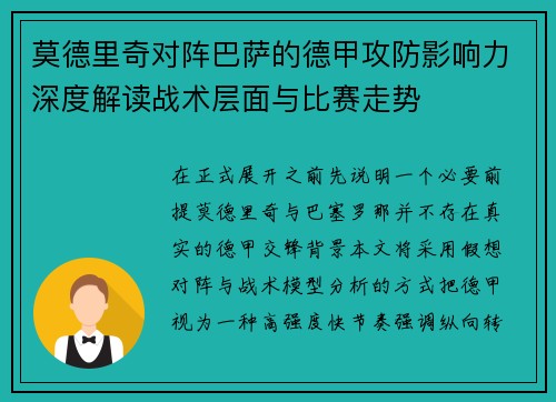 莫德里奇对阵巴萨的德甲攻防影响力深度解读战术层面与比赛走势