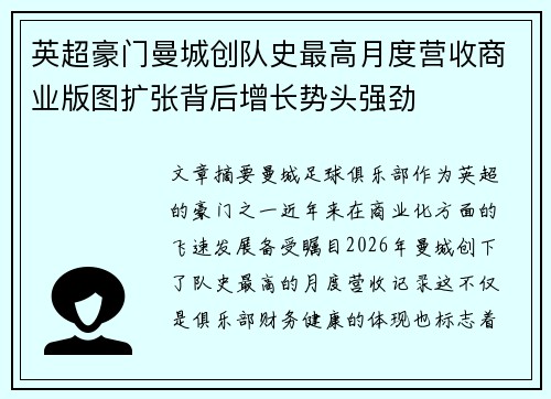 英超豪门曼城创队史最高月度营收商业版图扩张背后增长势头强劲