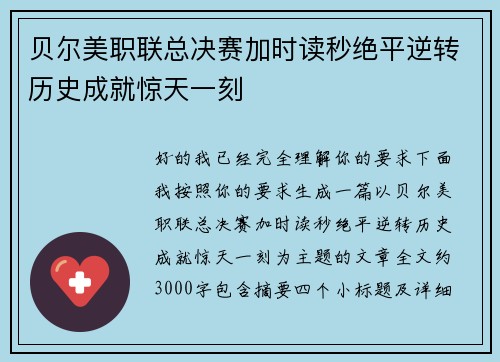 贝尔美职联总决赛加时读秒绝平逆转历史成就惊天一刻