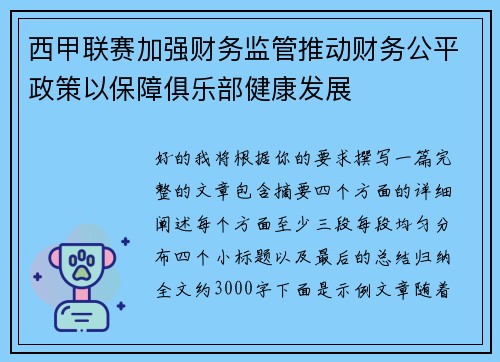 西甲联赛加强财务监管推动财务公平政策以保障俱乐部健康发展