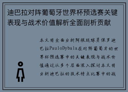 迪巴拉对阵葡萄牙世界杯预选赛关键表现与战术价值解析全面剖析贡献