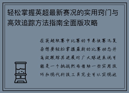 轻松掌握英超最新赛况的实用窍门与高效追踪方法指南全面版攻略
