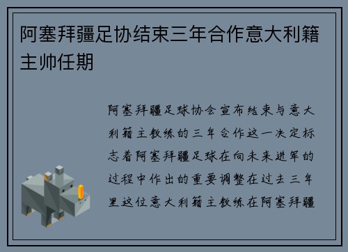 阿塞拜疆足协结束三年合作意大利籍主帅任期