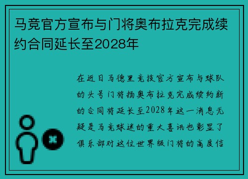 马竞官方宣布与门将奥布拉克完成续约合同延长至2028年
