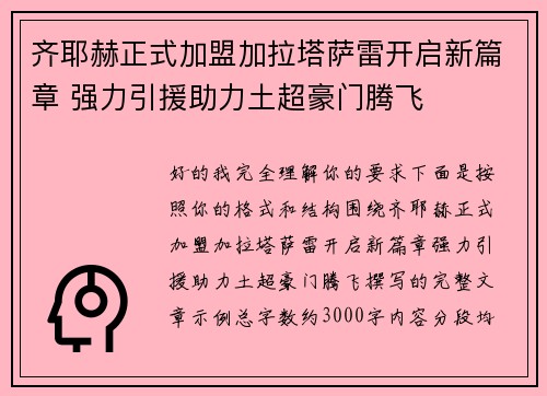 齐耶赫正式加盟加拉塔萨雷开启新篇章 强力引援助力土超豪门腾飞