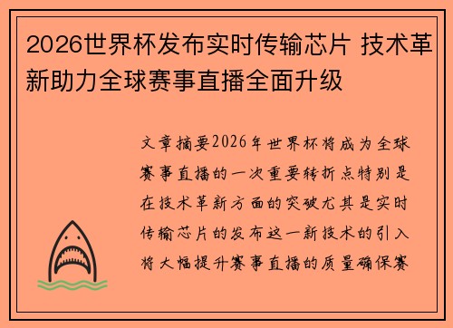 2026世界杯发布实时传输芯片 技术革新助力全球赛事直播全面升级