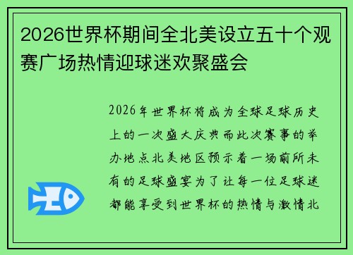 2026世界杯期间全北美设立五十个观赛广场热情迎球迷欢聚盛会