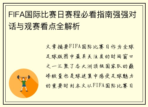 FIFA国际比赛日赛程必看指南强强对话与观赛看点全解析