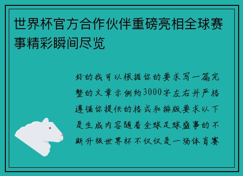 世界杯官方合作伙伴重磅亮相全球赛事精彩瞬间尽览