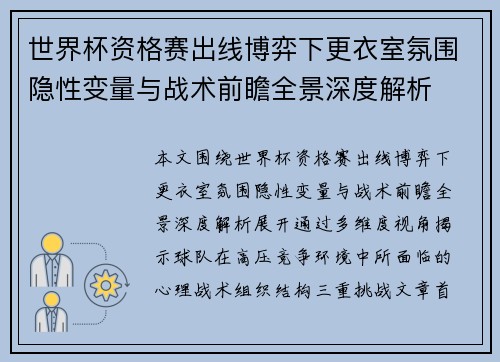 世界杯资格赛出线博弈下更衣室氛围隐性变量与战术前瞻全景深度解析 世界杯资格赛出线博弈下更衣室氛围隐性变量与战术前瞻全景深度解析